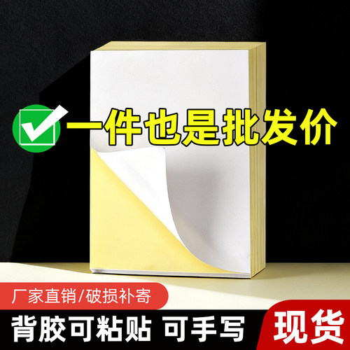 【25年工厂店铺】不干胶a4打印纸