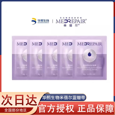 华熙生物米蓓尔蓝绷带涂抹面膜米倍儿小样精华舒缓修护乳液替换装