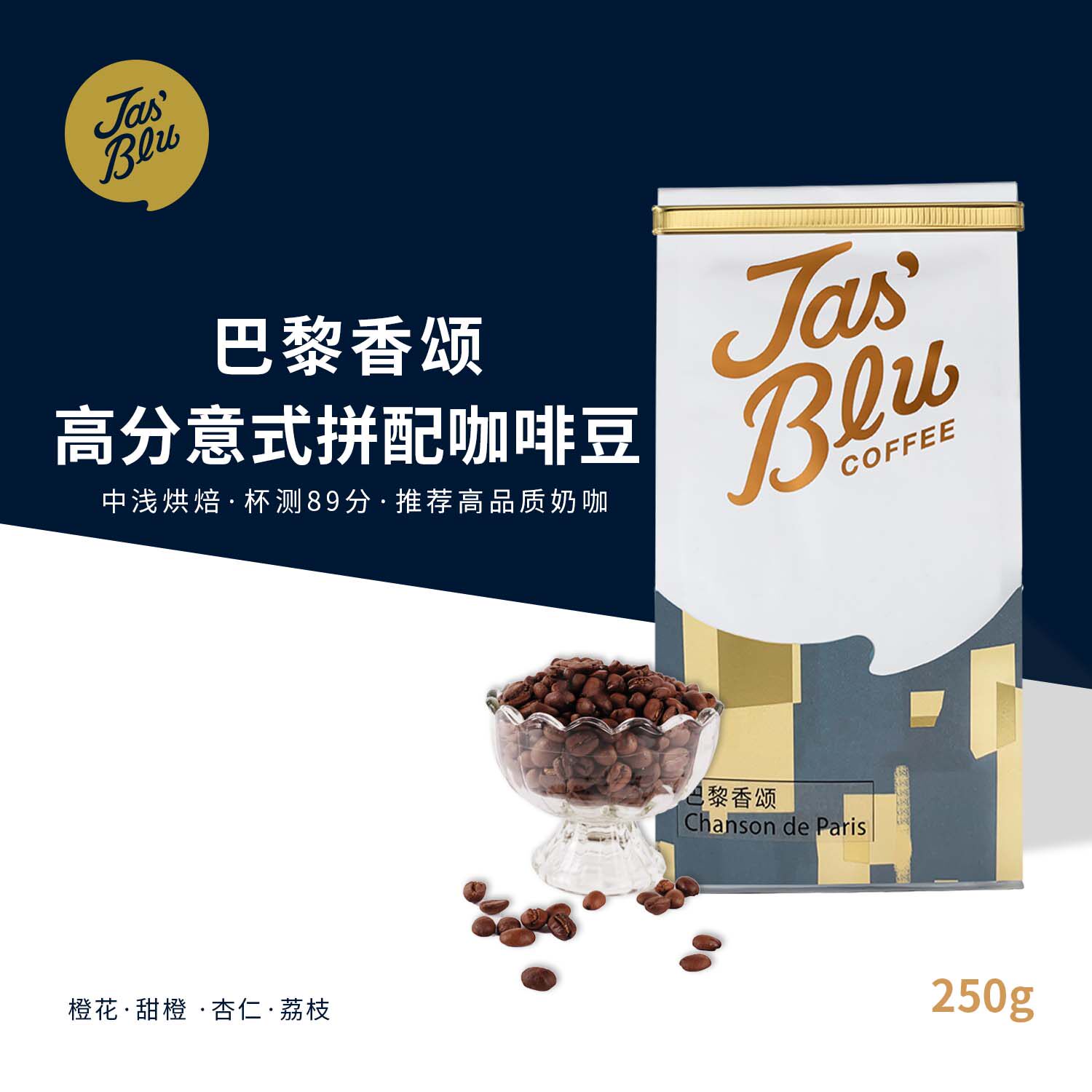 Jas'Bleu巴黎香颂意式拼配咖啡豆