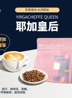 王力咖啡耶加雪菲咖啡豆埃塞水洗浅中烘焙皇后滴漏手冲咖啡