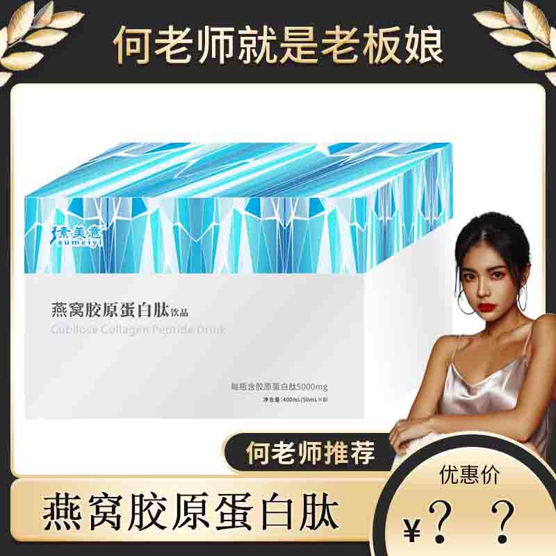 【何老师粉丝专享】素美意燕窝胶原蛋白SD-YW-何老师|msdalam kategori kopi/oatmeal/Dibancuh ke dalam teh, minuman, minuman buah-buahan - dari Buy2taobao.com untuk memberikan perkhidmatan ejen Taobao profesional membeli