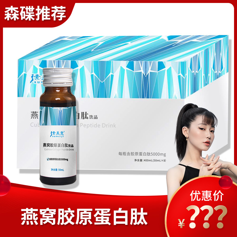 【森碟专享】素美意燕窝胶原蛋白肽口服液SD-YW-森碟在类目 咖啡/麦片/冲饮, 饮料, 功能饮料中 - 来自Buy2taobao.com提供专业的淘宝代购服务