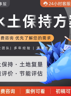 水土保持方案应急预案安全设施设计评价报告环境影响评价土地复垦