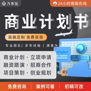 商业计划书代撰写项目融资方案创业企划招商合作策划立项报告PPT
