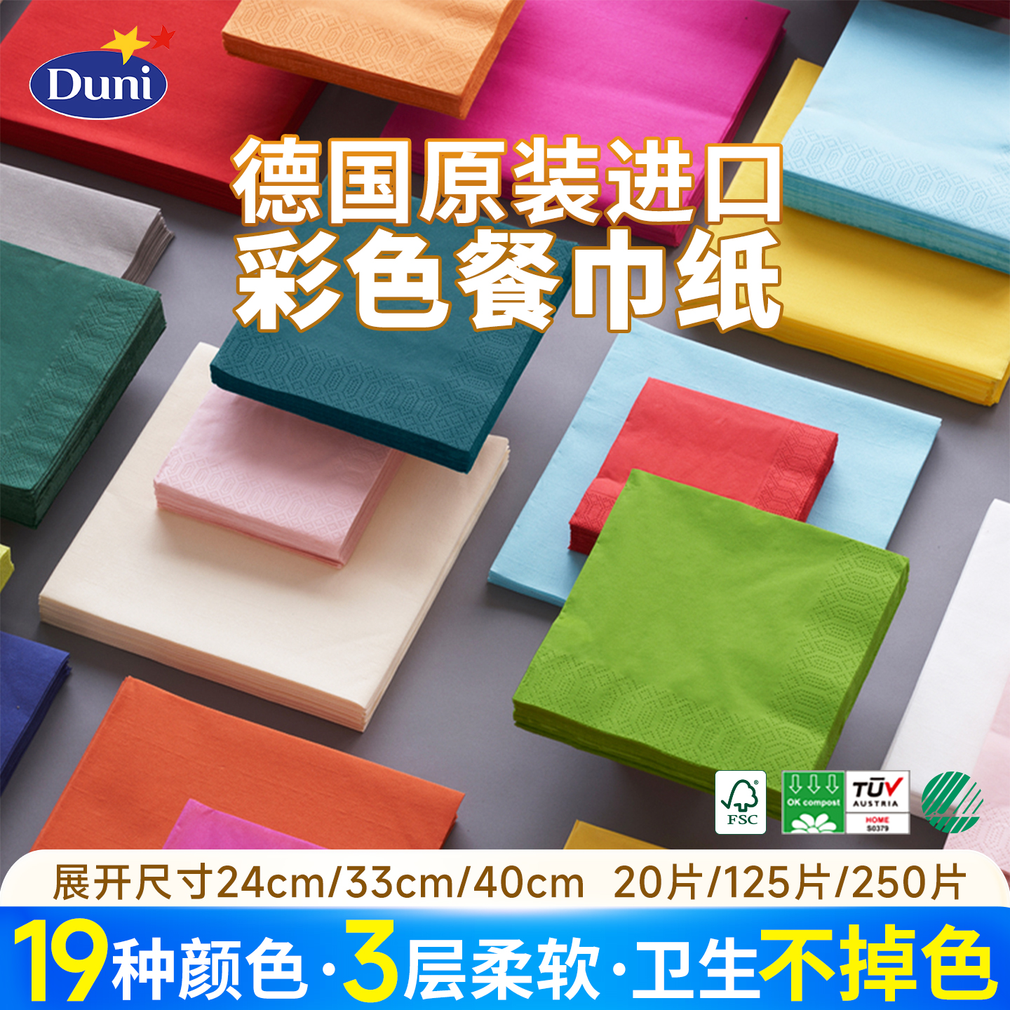 Duni德国彩色餐巾纸一张一餐足够