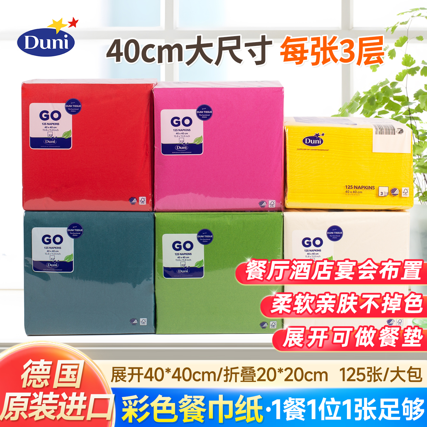 Duni杜霓德国原装进口纸餐巾口布印花色彩色饭店家用餐桌大纸巾
