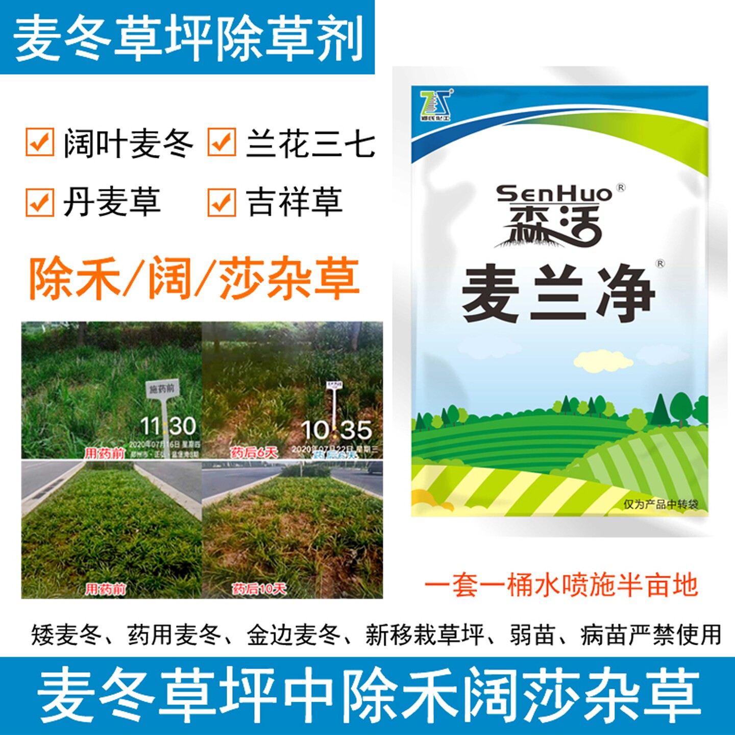 森活麦兰净麦冬专用除草剂送助剂图片