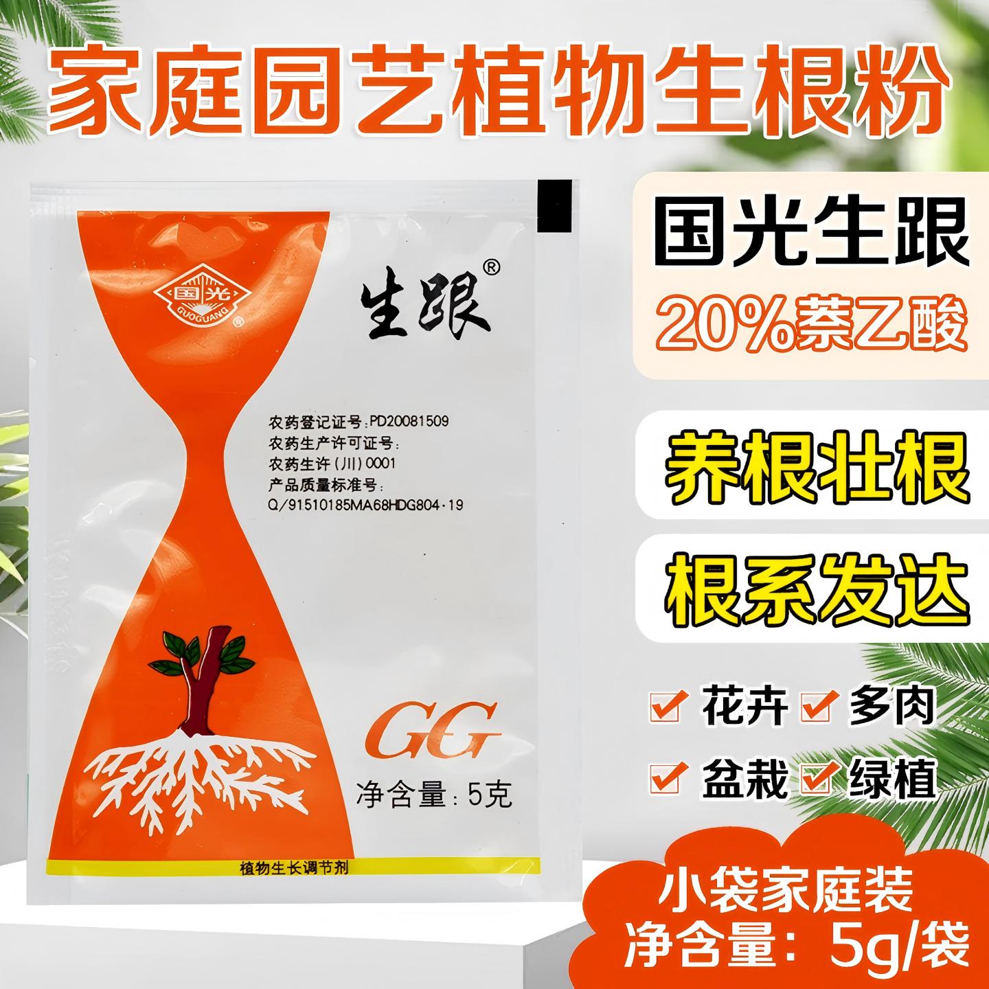 国光生根粉萘乙酸生跟牌植物扦插专用生根剂快速多菌灵通用壮苗剂