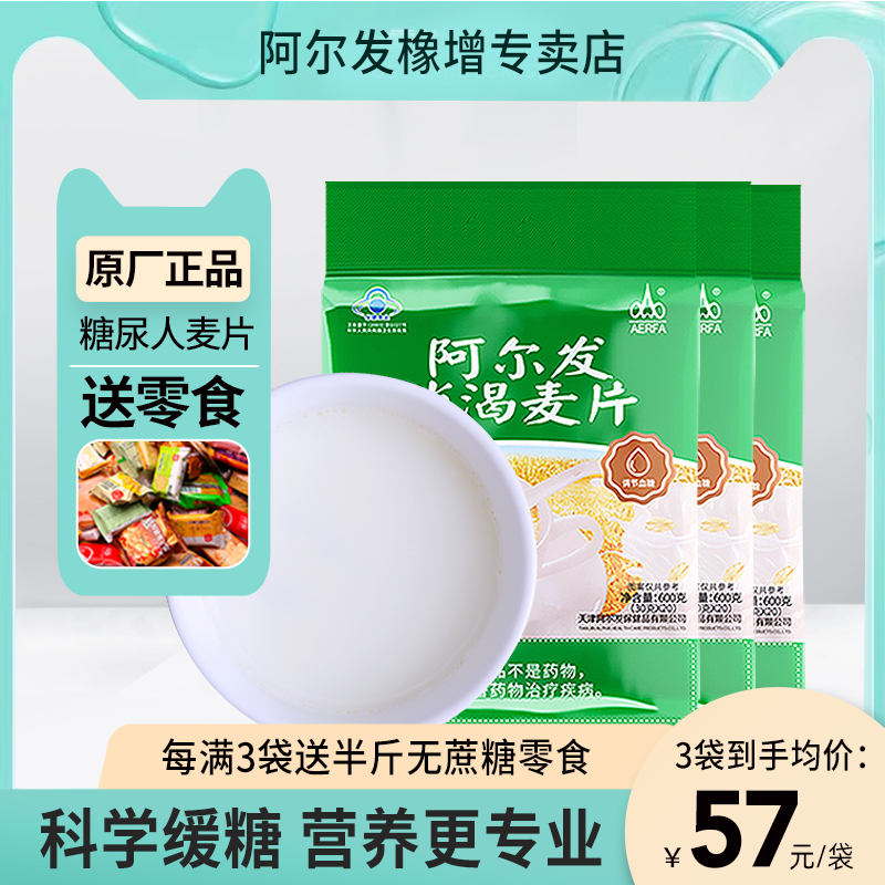 阿尔发消渴麦片600g*3袋无糖精糖尿饼病人老年人高血糖食品麦片-封面