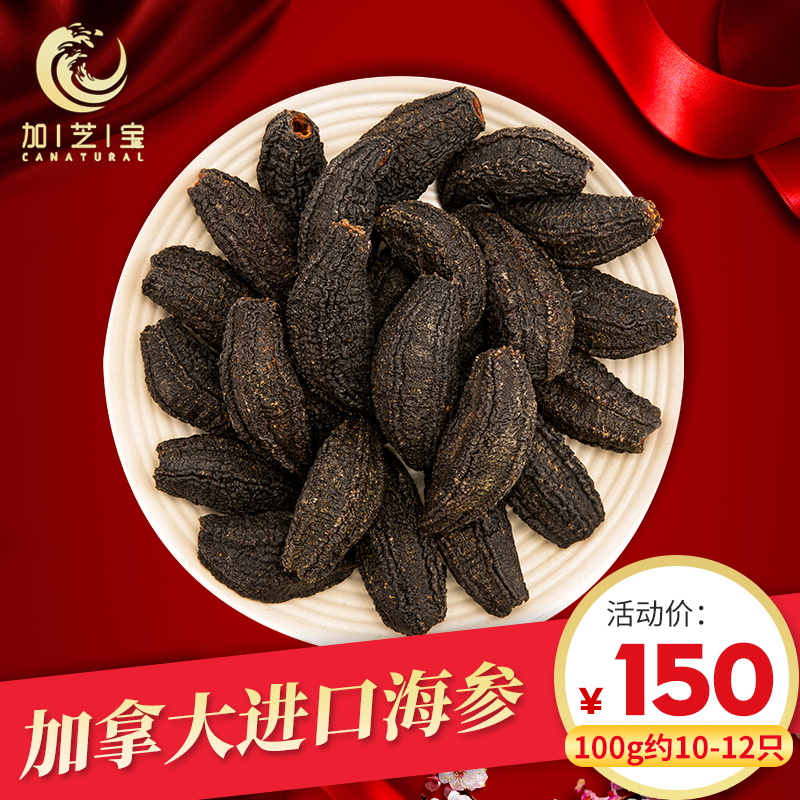 加拿大进口8A型淡干海参100g/10-12只野生北极海参干货红极参简装