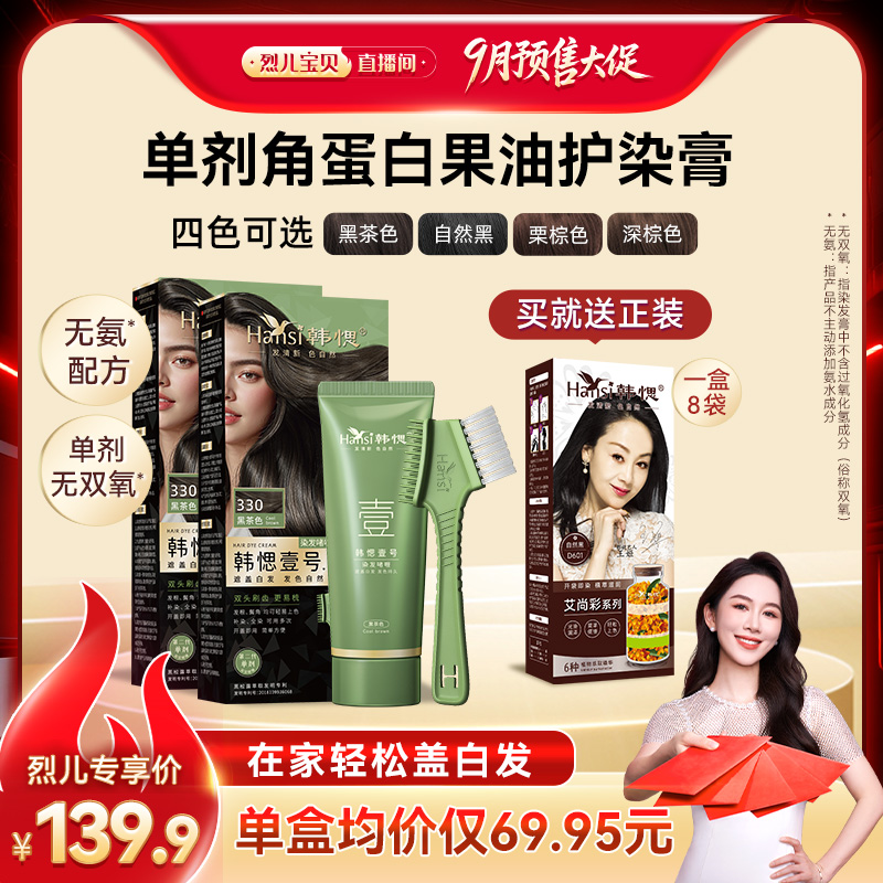 【香菇双11预售】韩愢壹号染发膏染发剂纯补染植物盖白