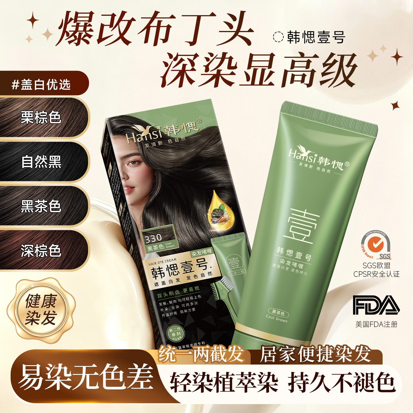 Hansi韩愢壹号染发膏染发剂黑茶色布丁头无氨角蛋白护染膏染发梳
