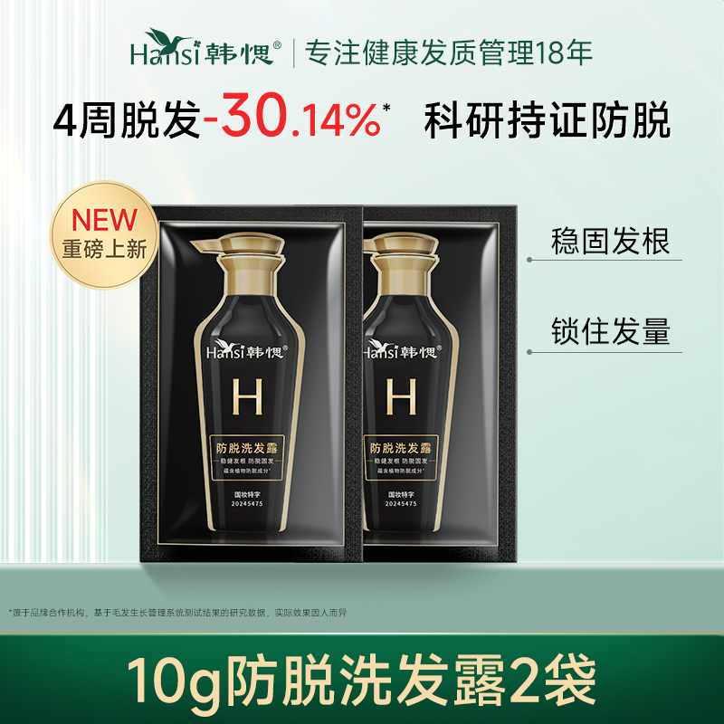韩愢持证防脱洗发水20ml