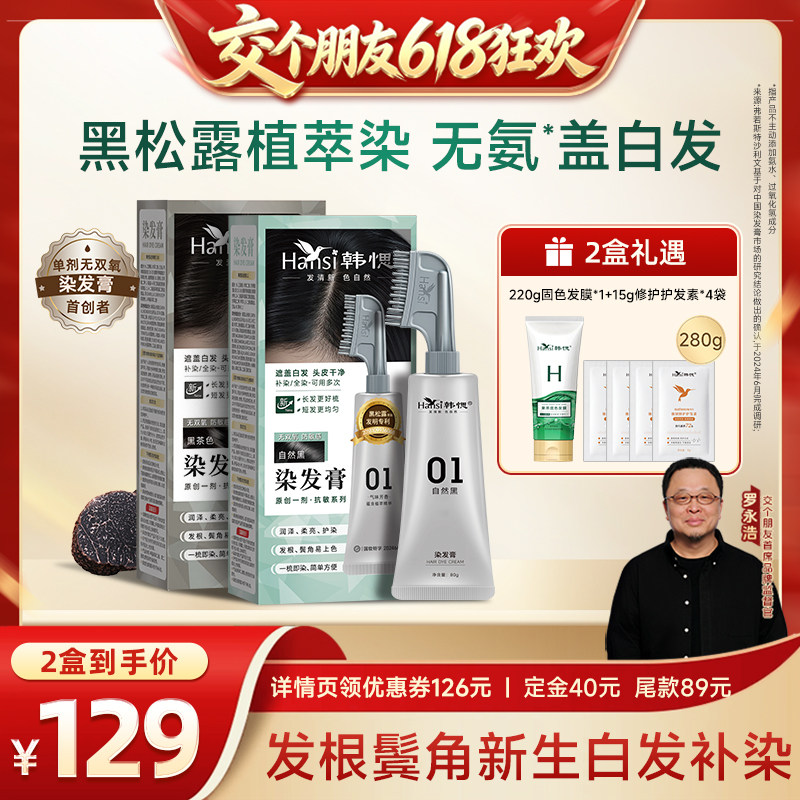 【19年国货品牌】单剂无氨染发膏