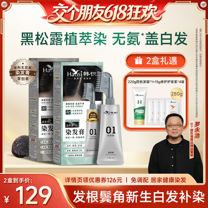【19年国货品牌】单剂无氨染发膏