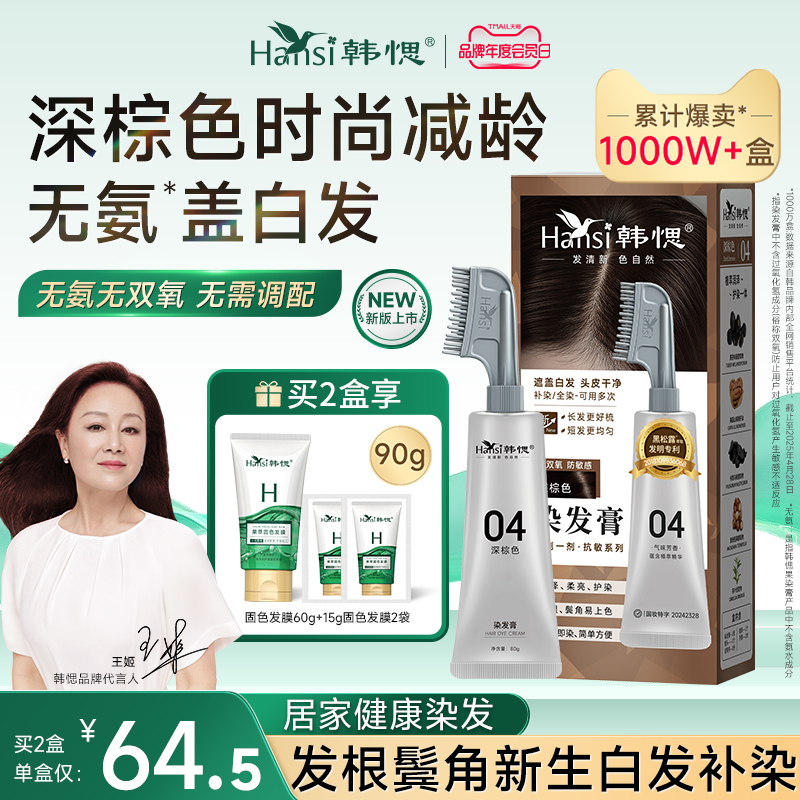 【深棕色显白减龄】韩愢果染膏