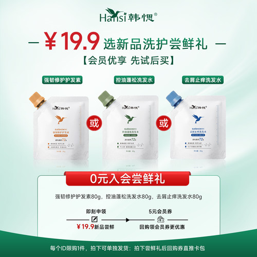 【会员专享】Hansi韩愢麦角硫因洗护系列中样80g烫染受损发质专用