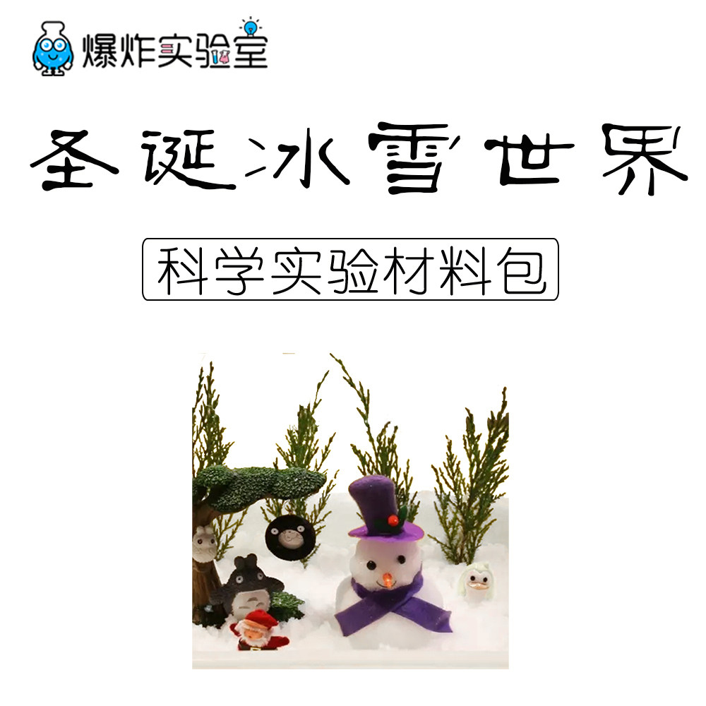 圣诞节雪人装饰人工造雪粉人水变雪小学生手工儿童趣味科学小实验