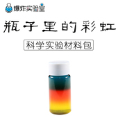 爆炸实验室瓶子里 彩虹色水密度幼儿童科学实验DIY七彩液体分层