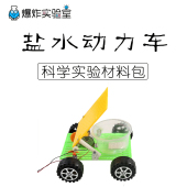 盐水动力车儿童科技小制作盐水电池化学小发明小学生科学实验玩具