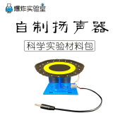小学生科技小制作小发明自制喇叭扬声器物理声学DIY科学实验玩具