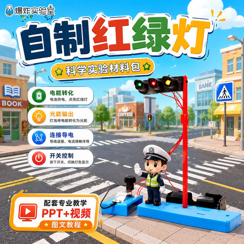自制红绿灯小学生科技diy物理