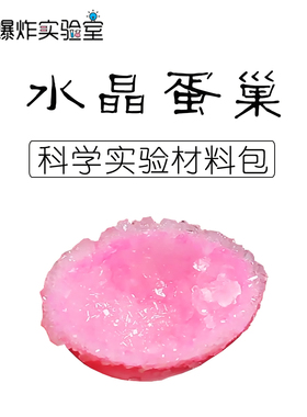 DIY自种水晶生长化学结晶实验儿童手工制作种植水晶科学实验玩具