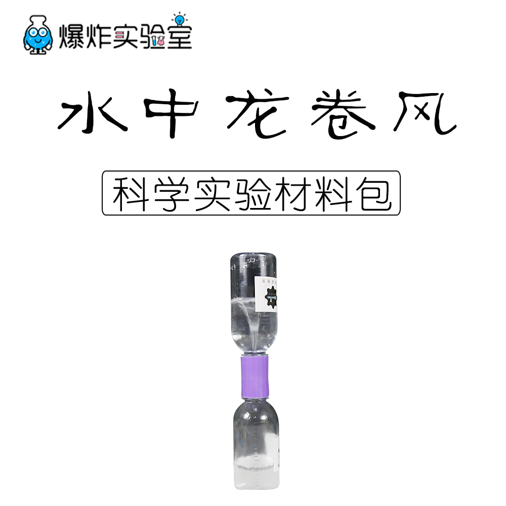 科学实验水中龙卷风漩涡连接器