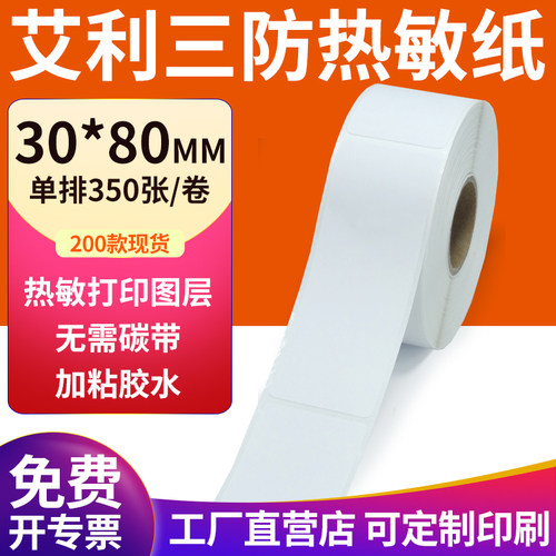 艾利三防热敏纸现货直发厂家直销