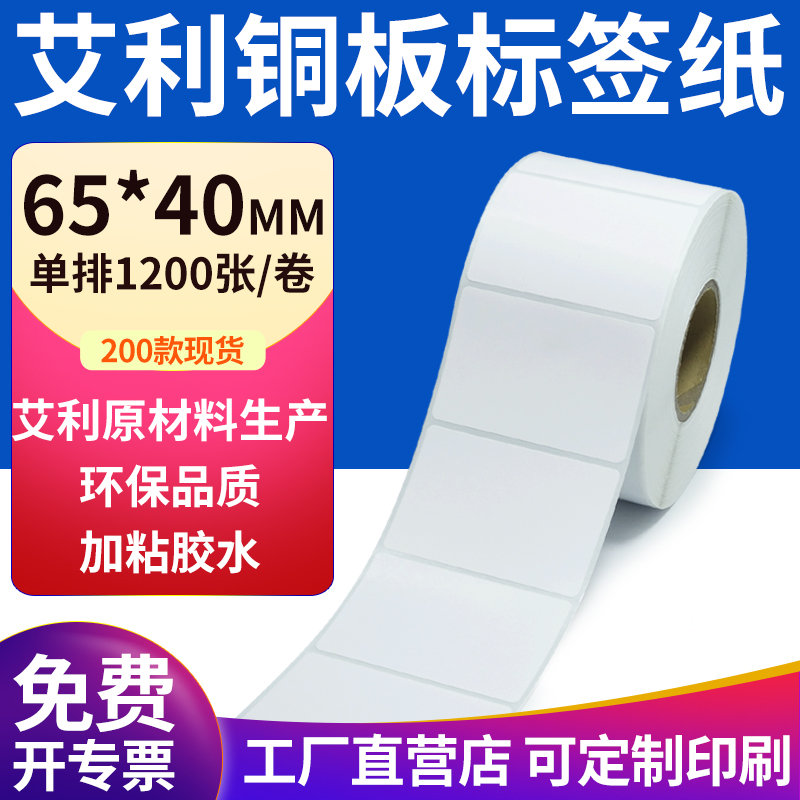 艾利铜版纸不干胶标签纸工厂直售