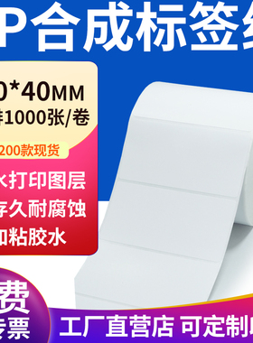 pp合成纸不干胶标签纸100*40mm防水标签贴纸条码打印纸10x4cm定做