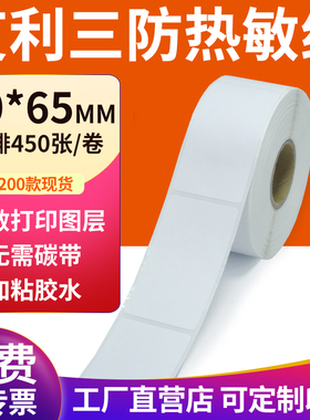艾利三防热敏标签纸30*65mm空白不干胶3x6.5cm条码打印机贴纸定制