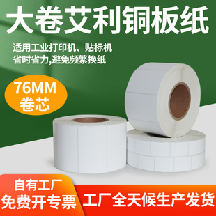 76卷芯艾利铜版纸标签工业自动贴标不干胶打印空白背胶条码纸定制
