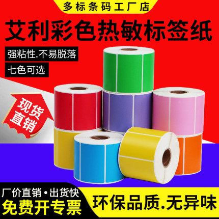 彩色热敏纸100条码标签纸商品保质期超市零售自粘背胶定制印刷