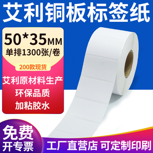 纸标签5x3.5cm铜板不干胶纸打印定制 35mm不干胶条码 艾利铜版 纸50