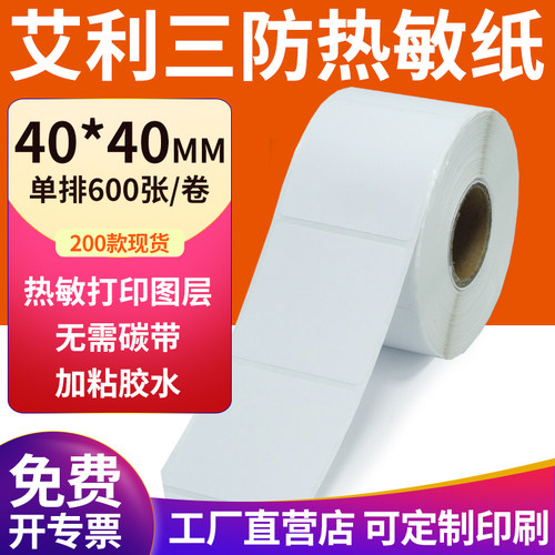 艾利三防热敏纸现货直发厂家直销