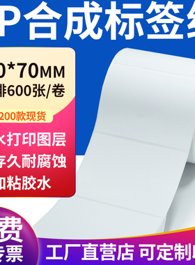 pp合成纸不干胶标签纸100*70mm防水标签贴纸条码打印纸10x7cm定做