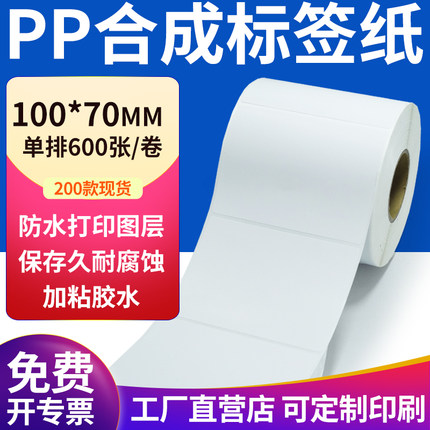 pp合成纸不干胶标签纸100*70mm防水标签贴纸条码打印纸10x7cm定做
