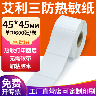 45mm空白不干胶4.5x4.5cm条码 三防热敏标签纸45 打印机贴纸定制做