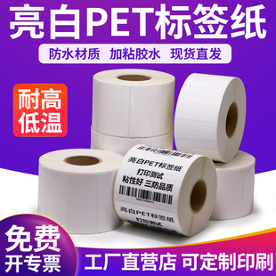 亮白PET不干胶标签纸条码打印机卷标耐高温电子产品标识贴纸定制