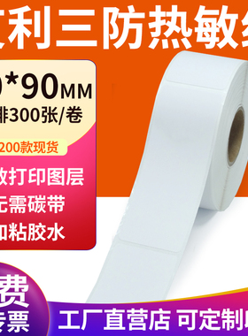 艾利三防热敏标签纸30*90mm空白不干胶3x9cm条码打印机贴纸定制做