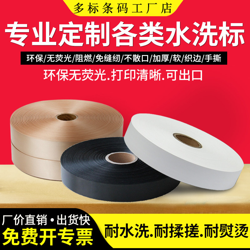 空白缎带水洗标打印机服装洗标家纺箱包衣服主唛尺码标白色洗涤标