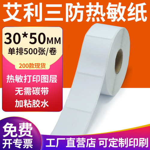 艾利三防热敏纸现货直发厂家直销