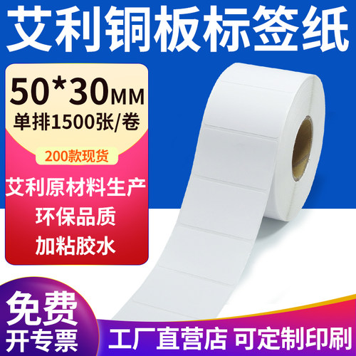 艾利铜版纸不干胶标签纸工厂直售