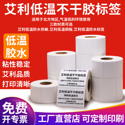 耐低温标签纸防冻强粘横版条码纸不干胶产品合格证背胶定制做印刷
