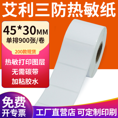 艾利三防热敏纸现货直发厂家直销