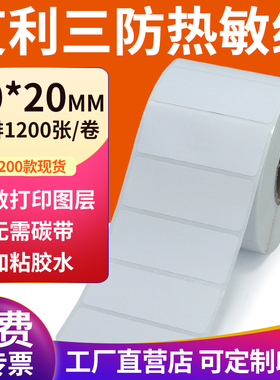 艾利三防热敏标签纸50*20mm空白不干胶5x2cm条码打印机贴纸定制做