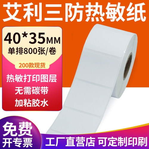 艾利三防热敏纸现货直发厂家直销