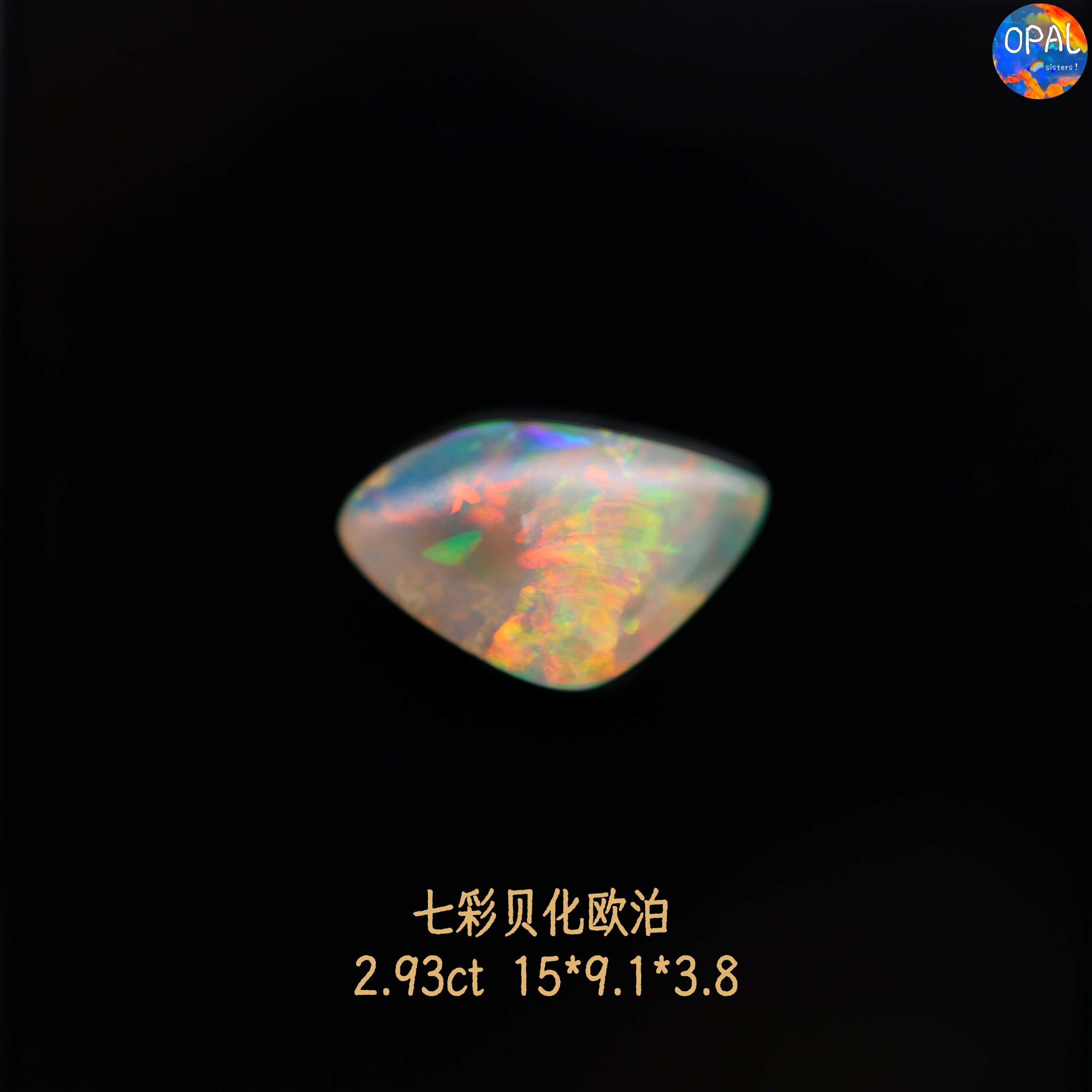 澳大利亚闪电岭天然七彩贝壳化石欧泊裸石可定制镶嵌戒指吊坠