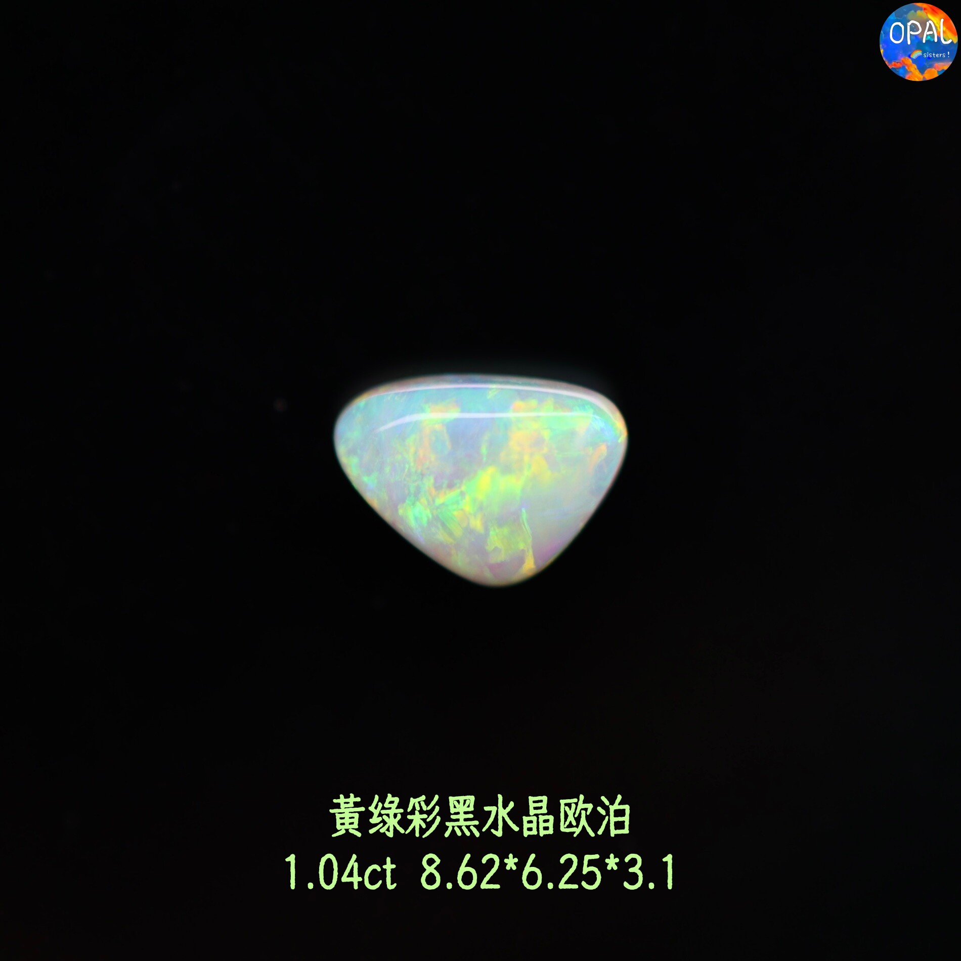澳大利亚闪电岭天然黄绿彩水晶欧泊裸石戒面可定制镶嵌戒指吊坠